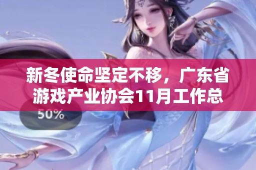 新冬使命坚定不移，广东省游戏产业协会11月工作总结与展望