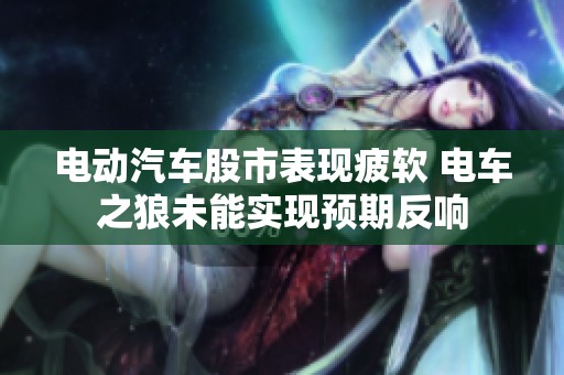 电动汽车股市表现疲软 电车之狼未能实现预期反响