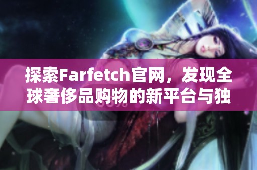探索Farfetch官网，发现全球奢侈品购物的新平台与独特魅力