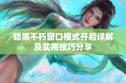 暗黑不朽窗口模式开启详解及实用技巧分享