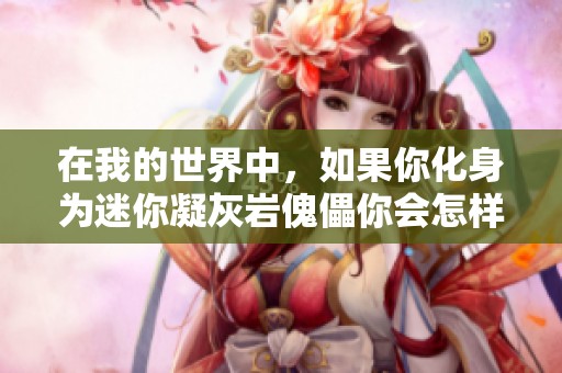 在我的世界中，如果你化身为迷你凝灰岩傀儡你会怎样生活