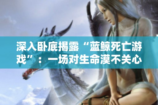 深入卧底揭露“蓝鲸死亡游戏”：一场对生命漠不关心的黑暗实验