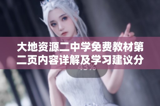 大地资源二中学免费教材第二页内容详解及学习建议分享