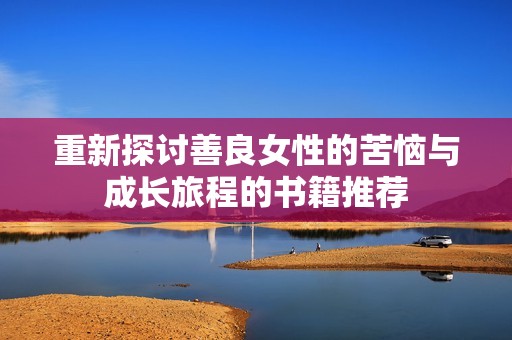 重新探讨善良女性的苦恼与成长旅程的书籍推荐