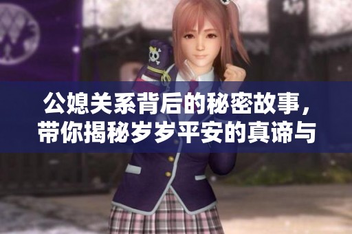 公媳关系背后的秘密故事，带你揭秘岁岁平安的真谛与温情