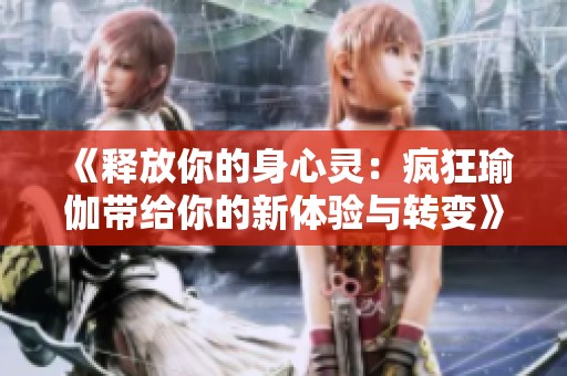 《释放你的身心灵：疯狂瑜伽带给你的新体验与转变》