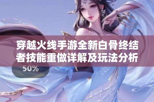 穿越火线手游全新白骨终结者技能重做详解及玩法分析