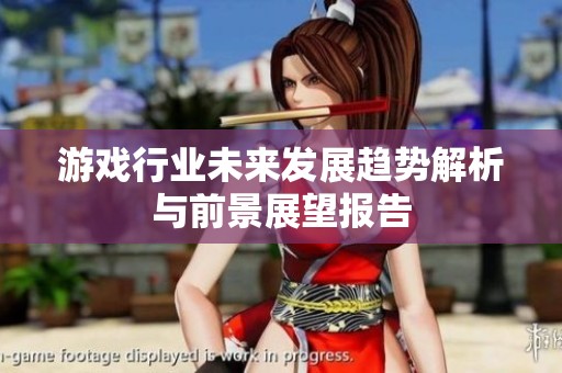 游戏行业未来发展趋势解析与前景展望报告
