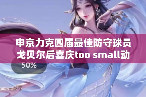 申京力克四届最佳防守球员戈贝尔后喜庆too small动作引发热议