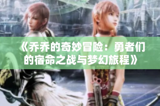《乔乔的奇妙冒险：勇者们的宿命之战与梦幻旅程》