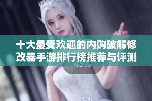 十大最受欢迎的内购破解修改器手游排行榜推荐与评测