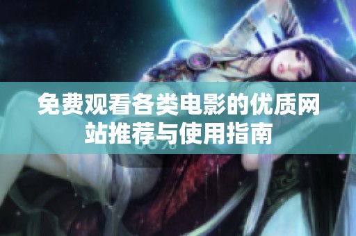 免费观看各类电影的优质网站推荐与使用指南