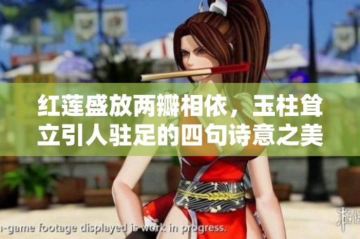 红莲盛放两瓣相依，玉柱耸立引人驻足的四句诗意之美