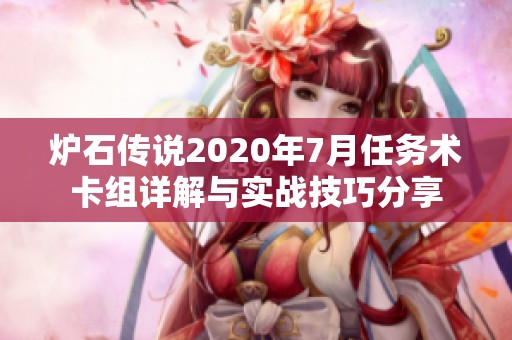 炉石传说2020年7月任务术卡组详解与实战技巧分享