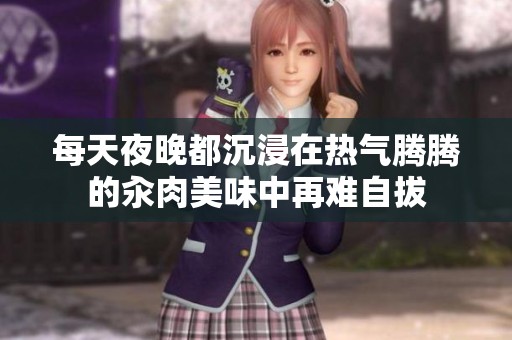 每天夜晚都沉浸在热气腾腾的汆肉美味中再难自拔