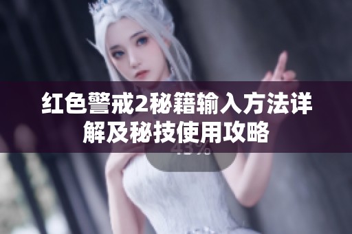 红色警戒2秘籍输入方法详解及秘技使用攻略