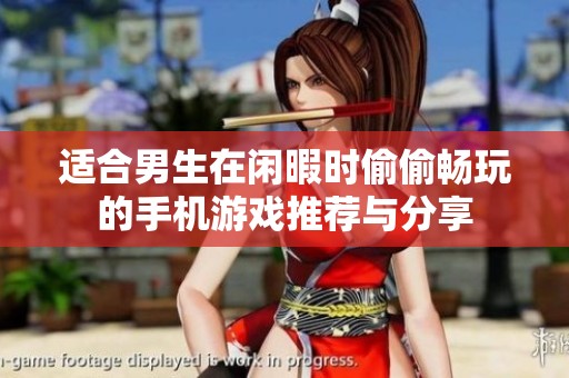 适合男生在闲暇时偷偷畅玩的手机游戏推荐与分享