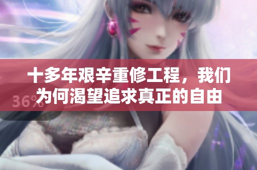 十多年艰辛重修工程，我们为何渴望追求真正的自由