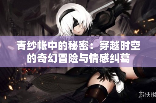 青纱帐中的秘密：穿越时空的奇幻冒险与情感纠葛