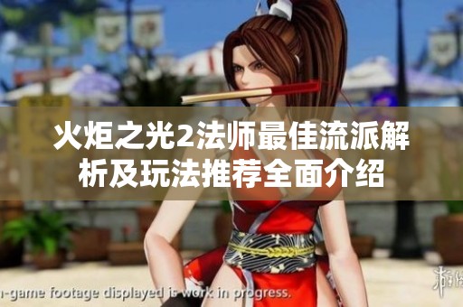 火炬之光2法师最佳流派解析及玩法推荐全面介绍