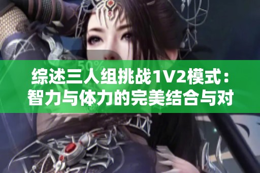 综述三人组挑战1V2模式：智力与体力的完美结合与对抗
