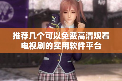 推荐几个可以免费高清观看电视剧的实用软件平台