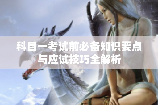 科目一考试前必备知识要点与应试技巧全解析