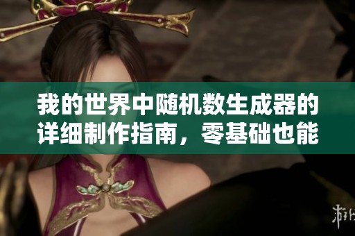 我的世界中随机数生成器的详细制作指南，零基础也能轻松上手