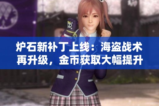 炉石新补丁上线：海盗战术再升级，金币获取大幅提升助力起飞