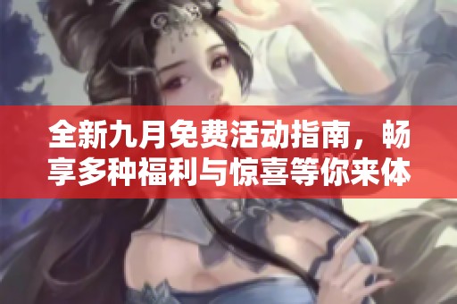 全新九月免费活动指南，畅享多种福利与惊喜等你来体验