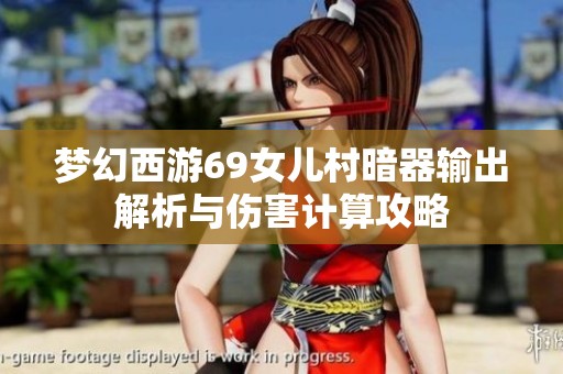 梦幻西游69女儿村暗器输出解析与伤害计算攻略