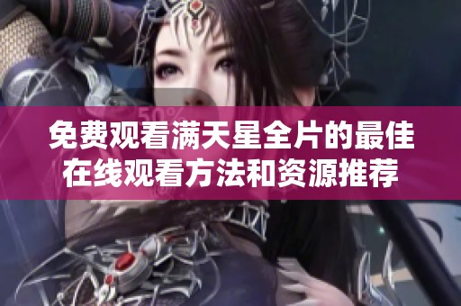 免费观看满天星全片的最佳在线观看方法和资源推荐