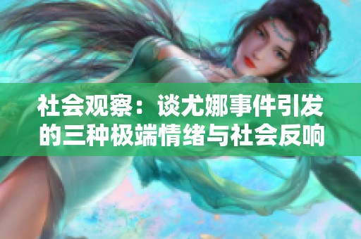 社会观察：谈尤娜事件引发的三种极端情绪与社会反响