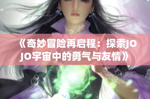 《奇妙冒险再启程：探索JOJO宇宙中的勇气与友情》