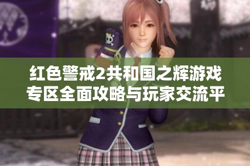 红色警戒2共和国之辉游戏专区全面攻略与玩家交流平台