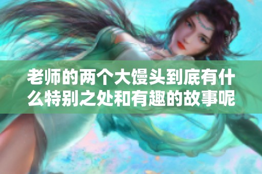 老师的两个大馒头到底有什么特别之处和有趣的故事呢