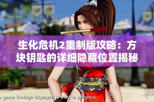 生化危机2重制版攻略：方块钥匙的详细隐藏位置揭秘