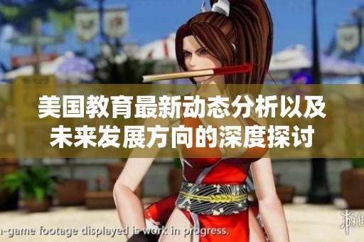 美国教育最新动态分析以及未来发展方向的深度探讨