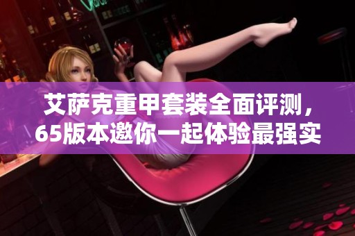 艾萨克重甲套装全面评测，65版本邀你一起体验最强实力