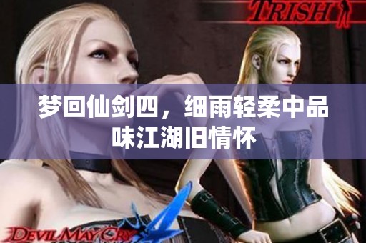 梦回仙剑四，细雨轻柔中品味江湖旧情怀