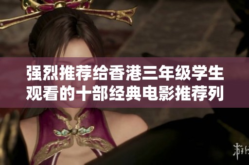 强烈推荐给香港三年级学生观看的十部经典电影推荐列表