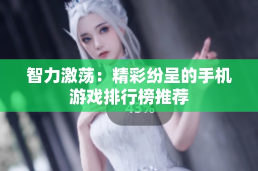 智力激荡：精彩纷呈的手机游戏排行榜推荐