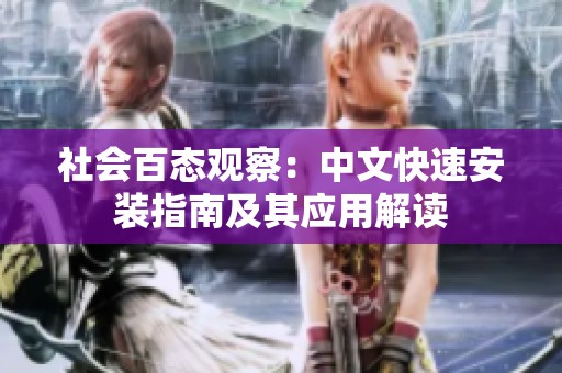 社会百态观察：中文快速安装指南及其应用解读