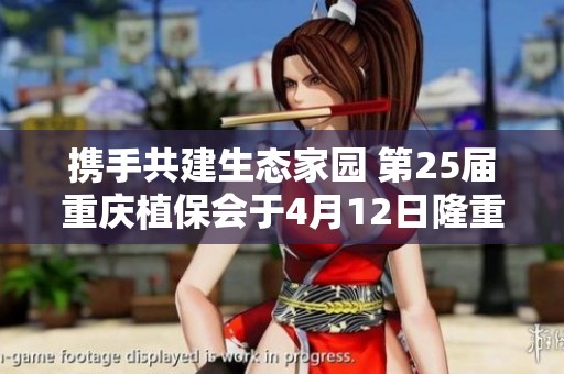 携手共建生态家园 第25届重庆植保会于4月12日隆重开启