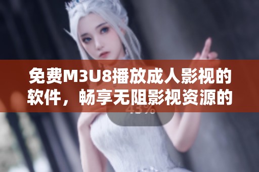 免费M3U8播放成人影视的软件，畅享无阻影视资源的最佳选择