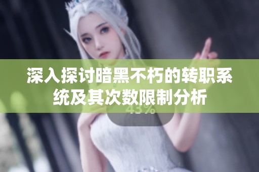 深入探讨暗黑不朽的转职系统及其次数限制分析