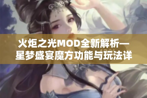 火炬之光MOD全新解析—星梦盛宴魔方功能与玩法详解