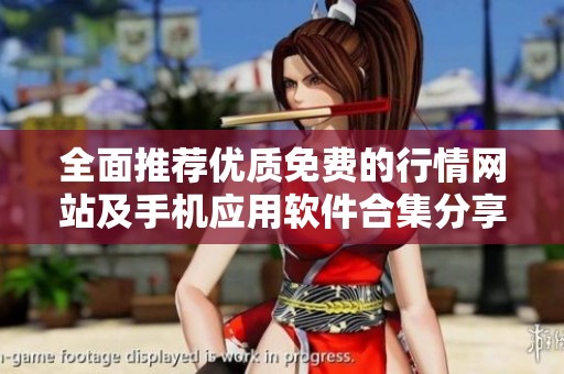 全面推荐优质免费的行情网站及手机应用软件合集分享
