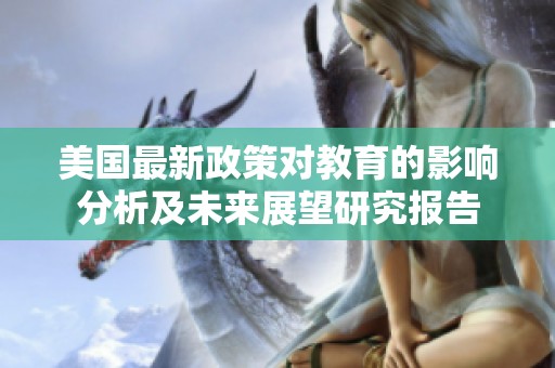 美国最新政策对教育的影响分析及未来展望研究报告