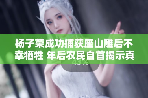 杨子荣成功捕获座山雕后不幸牺牲 年后农民自首揭示真相